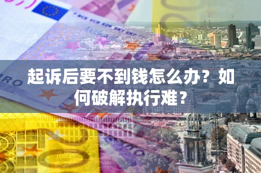 北京起诉后要不到钱怎么办？如何破解执行难？