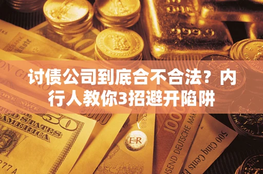 北京讨债公司到底合不合法？内行人教你3招避开陷阱
