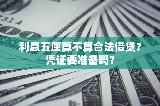 北京利息五厘算不算合法借贷？凭证要准备吗？