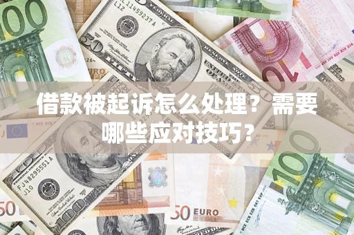北京借款被起诉怎么处理？需要哪些应对技巧？