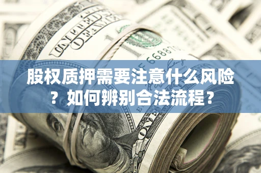 北京股权质押需要注意什么风险？如何辨别合法流程？