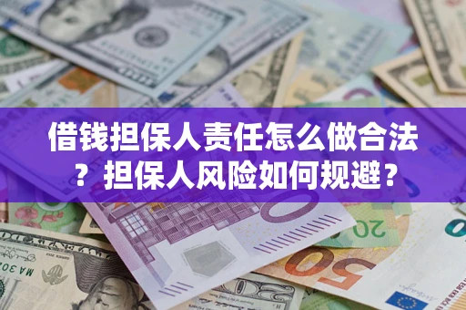 北京借钱担保人责任怎么做合法？担保人风险如何规避？