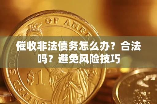 北京催收非法债务怎么办？合法吗？避免风险技巧