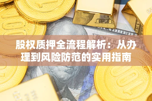 北京股权质押全流程解析：从办理到风险防范的实用指南
