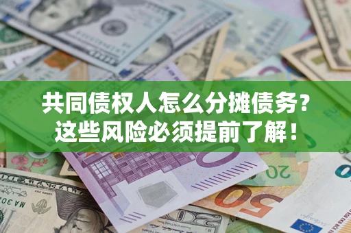 北京共同债权人怎么分摊债务？这些风险必须提前了解！