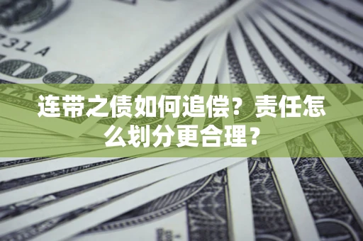 北京连带之债如何追偿？责任怎么划分更合理？