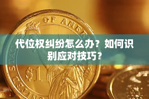 北京代位权纠纷怎么办？如何识别应对技巧？