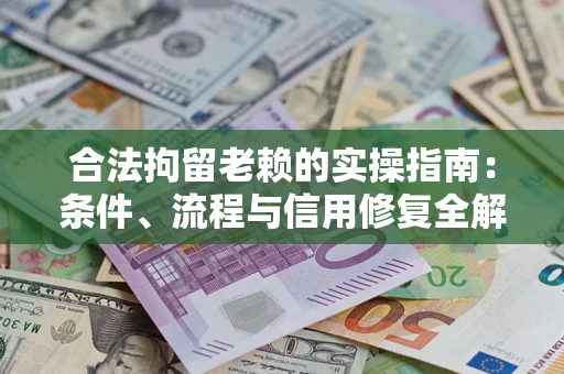 北京合法拘留老赖的实操指南:条件、流程与信用修复全解析 北京合法拘留老赖的实操指南:条件、流程与信用修复全解析