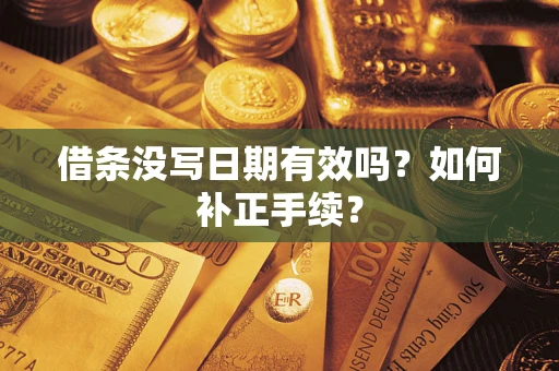 北京借条没写日期有效吗？如何补正手续？