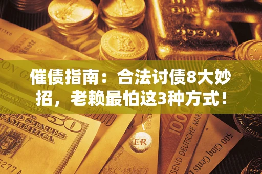 北京催债指南：合法讨债8大妙招，老赖最怕这3种方式！