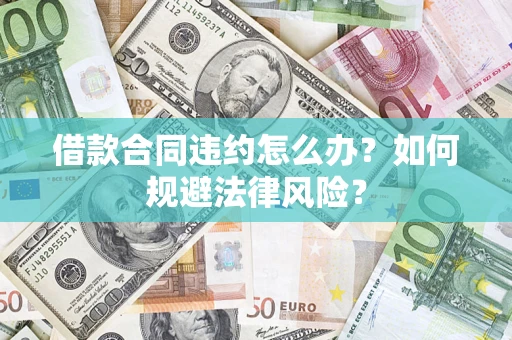 北京借款合同违约怎么办？如何规避法律风险？