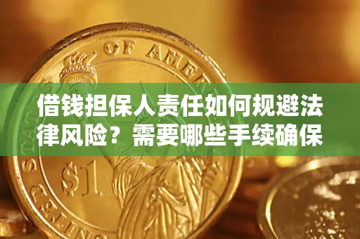北京借钱担保人责任如何规避法律风险？需要哪些手续确保安全？