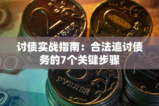 北京讨债实战指南：合法追讨债务的7个关键步骤