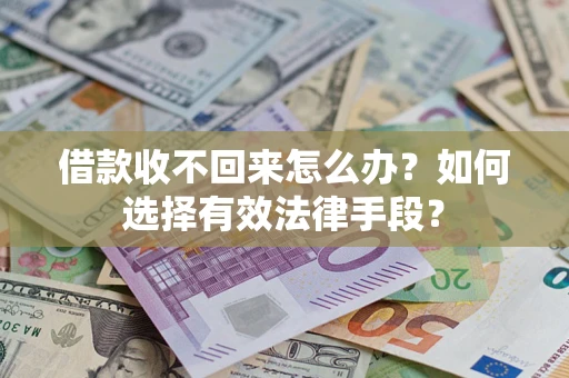 北京借款收不回来怎么办？如何选择有效法律手段？