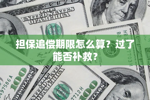 北京担保追偿期限怎么算？过了能否补救？