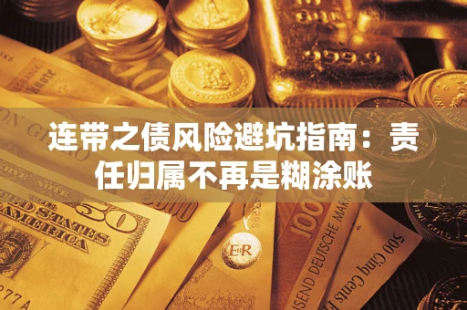 北京连带之债风险避坑指南：责任归属不再是糊涂账