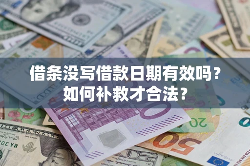 北京借条没写借款日期有效吗？如何补救才合法？