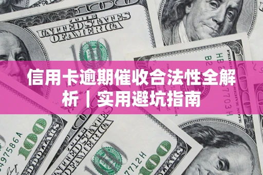 北京信用卡逾期催收合法性全解析｜实用避坑指南